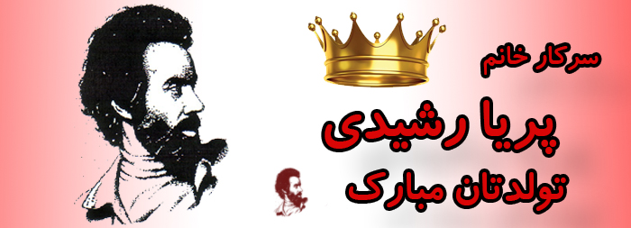 سرکار خانم پریا رشیدی تولدت مبارک